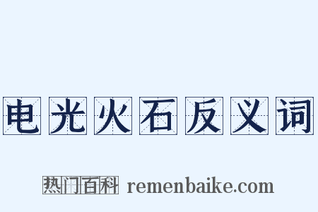 电光火石反义词是什么意思的图片